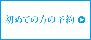 初回カウンセリング予約フォーム