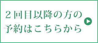 再診予約フォーム