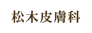 福知山市 松木皮膚科