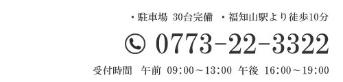 駐車場30台完備 福知山駅より徒歩10分 TEL.0773-22-3322