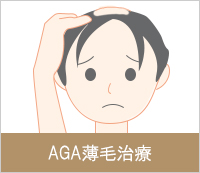 AGA薄毛治療